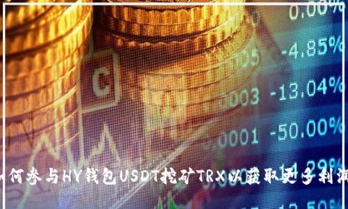 如何参与HY钱包USDT挖矿TRX以获取更多利润?