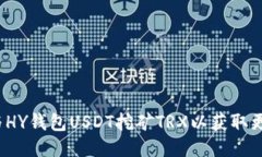 如何参与HY钱包USDT挖矿TRX以获取更多利润?