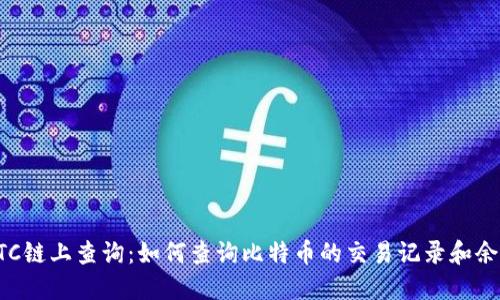 BTC链上查询：如何查询比特币的交易记录和余额