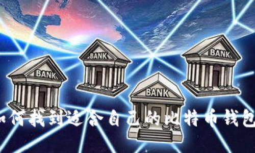 如何找到适合自己的比特币钱包?