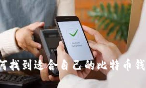 如何找到适合自己的比特币钱包?