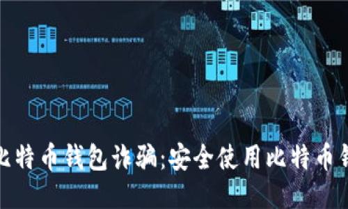 如何避免比特币钱包诈骗:安全使用比特币钱包的攻略