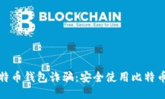 如何避免比特币钱包诈骗:安全使用比特币钱包