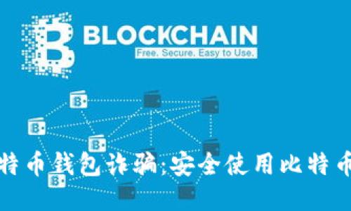 如何避免比特币钱包诈骗:安全使用比特币钱包的攻略