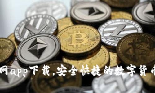 波场币官网app下载，安全快捷的数字货币交易平台