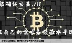 比特币钱包推荐:介绍4个值得信赖的钱包比特币