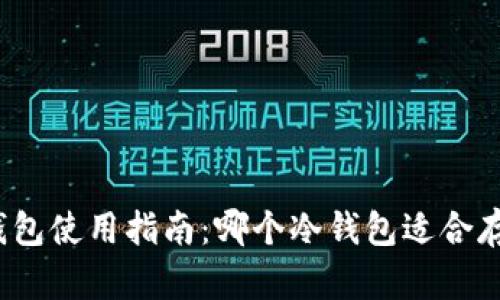 OKB冷钱包使用指南:哪个冷钱包适合存储OKB?
