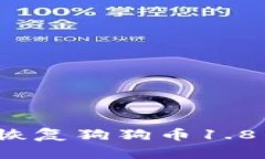 如何恢复狗狗币1.8钱包?