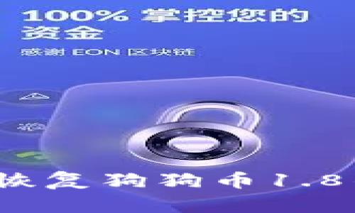 如何恢复狗狗币1.8钱包?