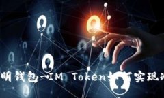 化身聪明钱包-IM Token如何实现冷钱包?