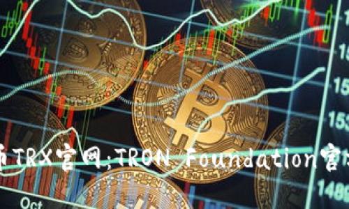 波场币TRX官网：TRON Foundation官方主页