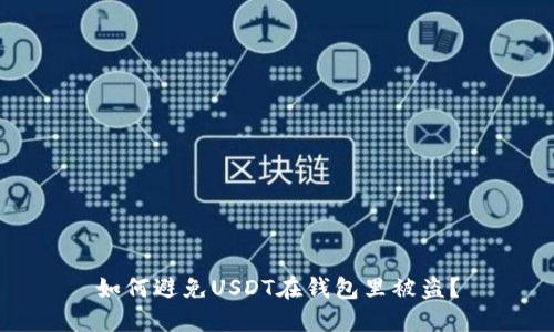如何避免USDT在钱包里被盗?