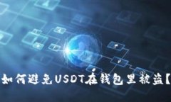 如何避免USDT在钱包里被盗?