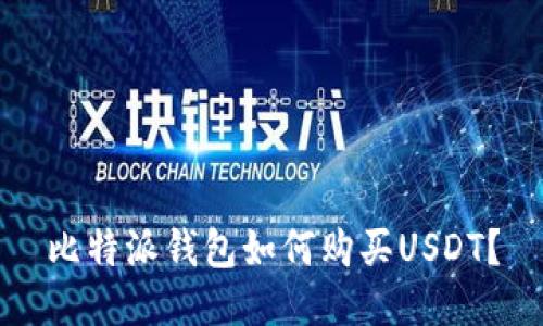 比特派钱包如何购买USDT?