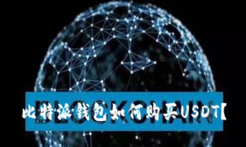 比特派钱包如何购买USDT?