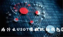 为什么USDT要提现到钱包?