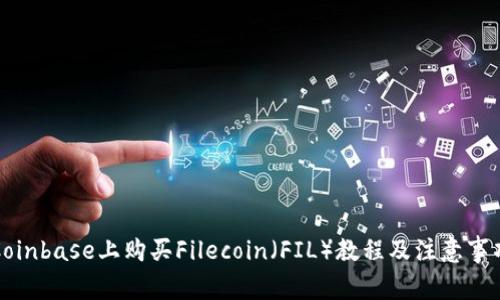 Coinbase上购买Filecoin（FIL）教程及注意事项