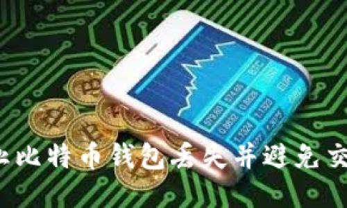 如何防止比特币钱包丢失并避免交易损失?