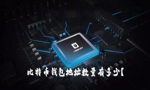 比特币钱包地址数量有多少?