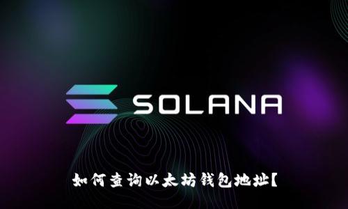 如何查询以太坊钱包地址?