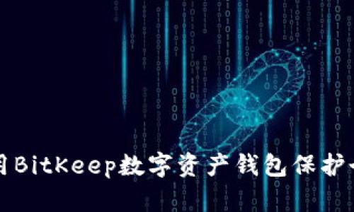 如何使用BitKeep数字资产钱包保护个人财产