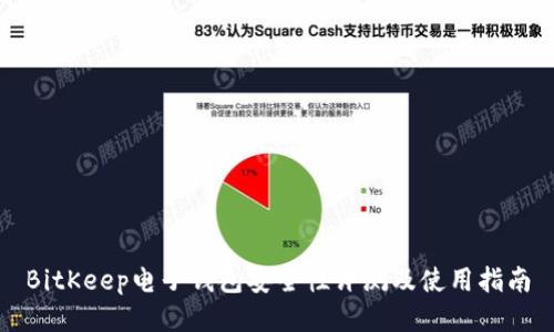 BitKeep电子钱包安全性评测及使用指南