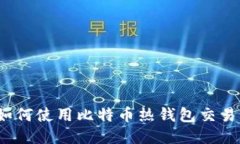 如何使用比特币热钱包交易?