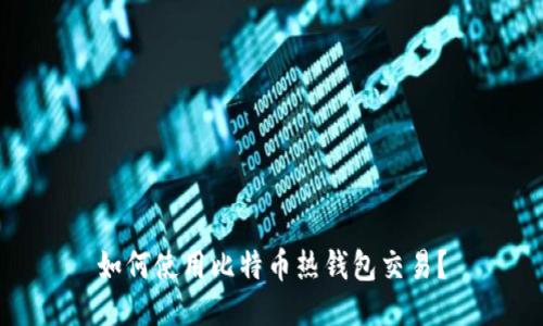 如何使用比特币热钱包交易?