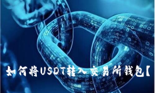 如何将USDT转入交易所钱包?