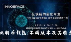 比特币钱包:不同版本及其特点