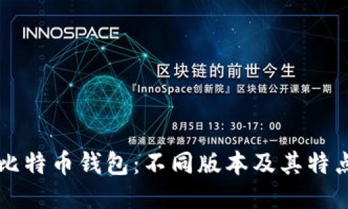 比特币钱包:不同版本及其特点