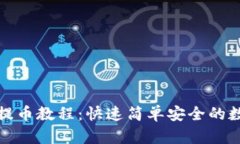 比特派钱包提币教程:快速简单安全的数字货币