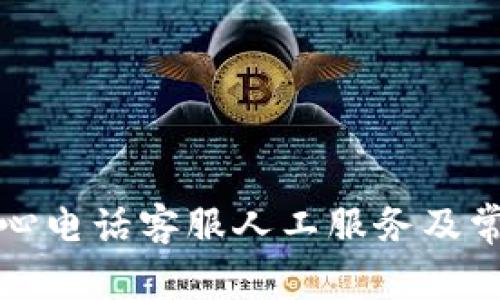 波币充值中心电话客服人工服务及常见问题解答