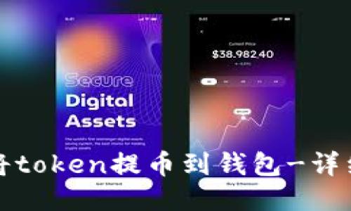 如何将token提币到钱包-详细指南