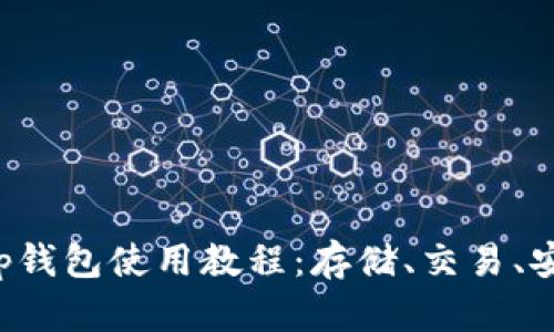 Bitkeep钱包使用教程：存储、交易、安全保护