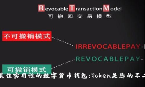 寻找最佳实用性的数字货币钱包：Token是您的不二之选