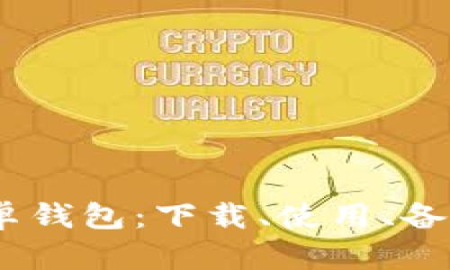 TokenPocket安卓钱包：下载、使用、备份、恢复上的指南