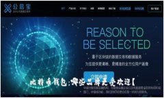 比特币钱包:哪些品牌更受欢迎?