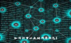 如何设置以太坊代币钱包?