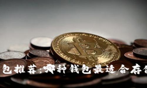 狗狗币钱包推荐:哪种钱包最适合存储狗狗币?