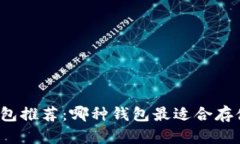 狗狗币钱包推荐:哪种钱包最适合存储狗狗币?