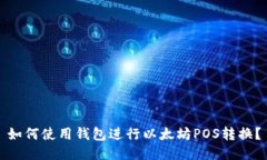 如何使用钱包进行以太坊POS转换?