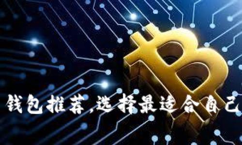 以太坊最新收费钱包推荐,选择最适合自己的加密货币钱包