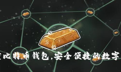 下载百度比特币钱包,安全便捷的数字货币钱包
