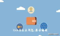 link与火火钱包:最全解析