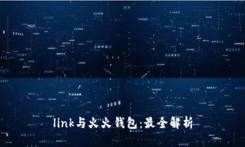 link与火火钱包:最全解析