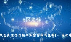 狗狗钱包是值得信赖的加密货币钱包吗?- 币世界