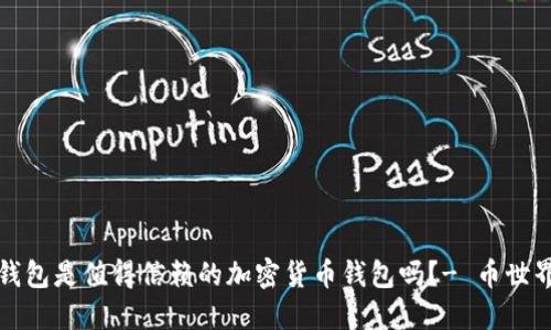 狗狗钱包是值得信赖的加密货币钱包吗?- 币世界评论