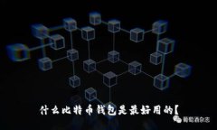 什么比特币钱包是最好用的?
