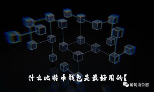 什么比特币钱包是最好用的?